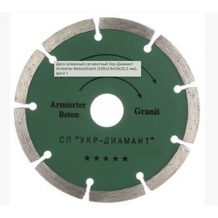 Диск алмазный сегментный Укр-Диамант Armierter Beton/Granit. Диам.230 мм. 230х2.6х10х22.23 мм.