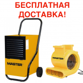 Осушители воздуха и вентиляторы MASTER (Италия)