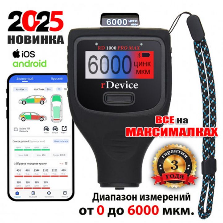 Толщиномер лакокрасочных покрытий автомобилей rDevice RD-1000 PRO MAX. Диапазон от 0 до 6000 микрон.